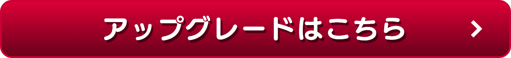 アップグレードはこちら