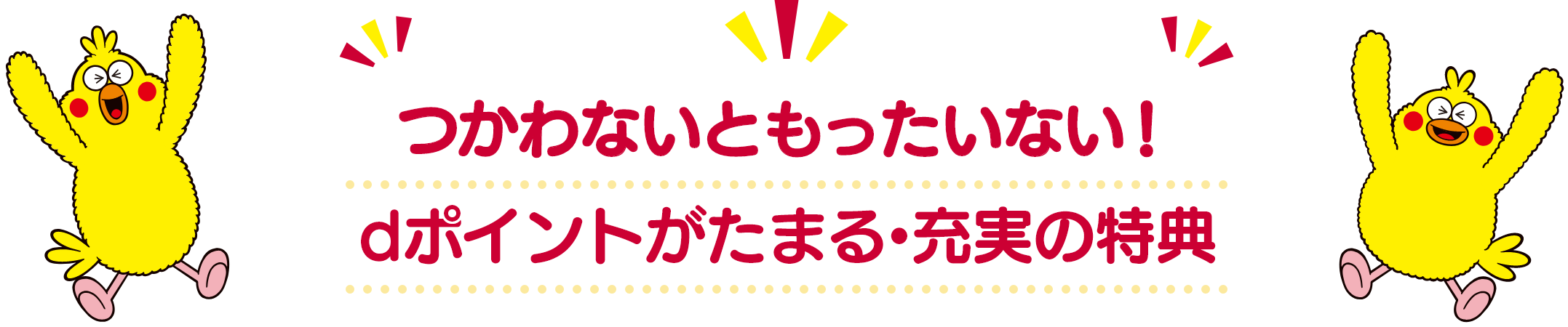 つかわないともったいない！dポイントがたまる・充実の特典