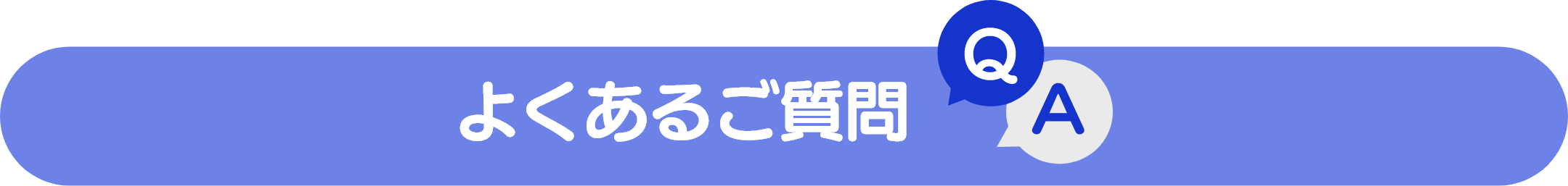 よくあるご質問