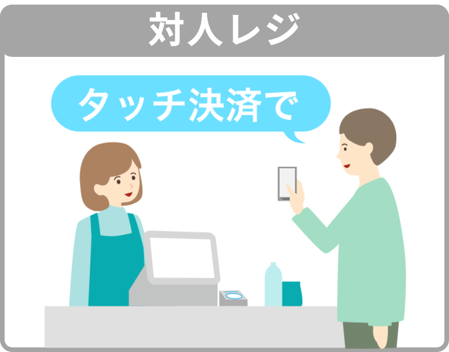 対人レジ 