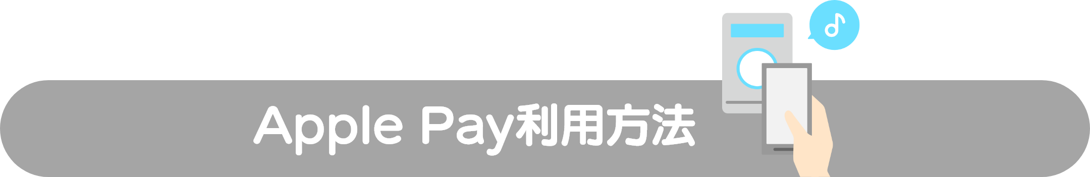 Apple Pay利用方法