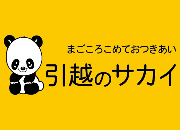 まごころこめておつきあい 引越のサカイ