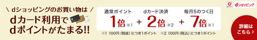 dショッピングのお買い物はdカード利用でdポイントがたまる！詳細はこちら