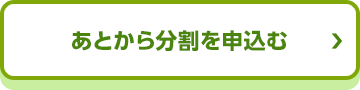 あとから分割を申込む_01