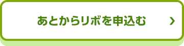 あとからリボを申込む_01