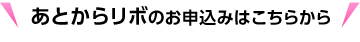 あとからリボのお申込みはこちらから