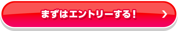 まずはエントリーする！_01