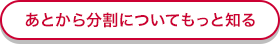 あとから分割についてもっと知る