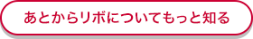 あとからリボについてもっと知る