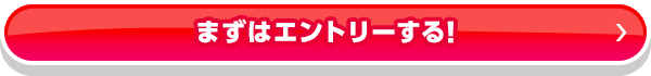 まずはエントリーする！_04
