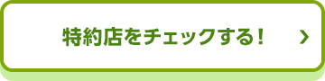 特約店をチェックする
