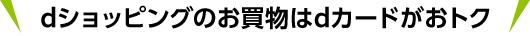 dショッピングのお買物はdカードがおトク