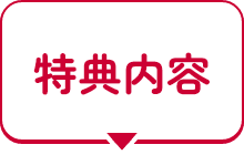 特典内容