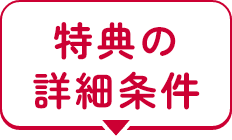 特典の詳細条件