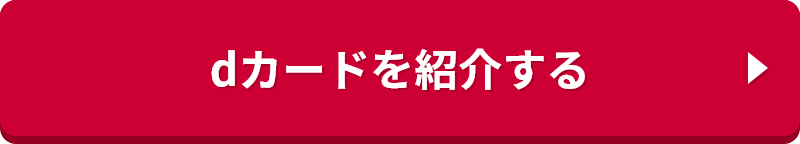 dカードを紹介する