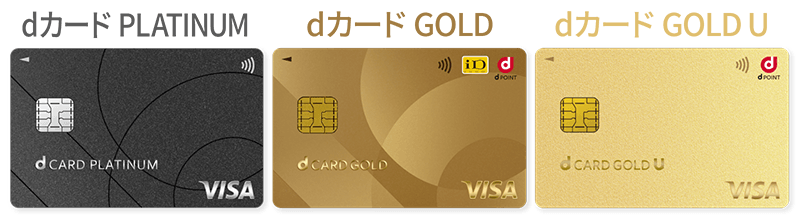 dカード PLATINUM dカード GOLD dカード GOLD U