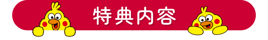 特典内容