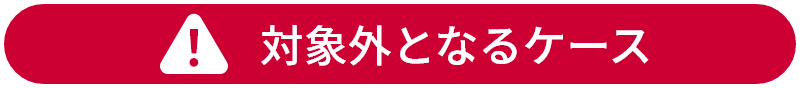 対象外となるケース