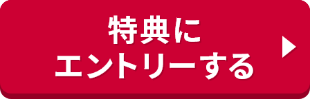 特典にエントリーする
