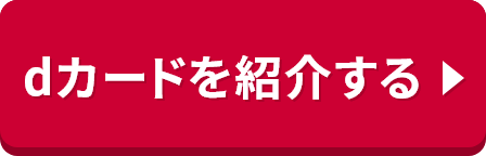 dカードを紹介する