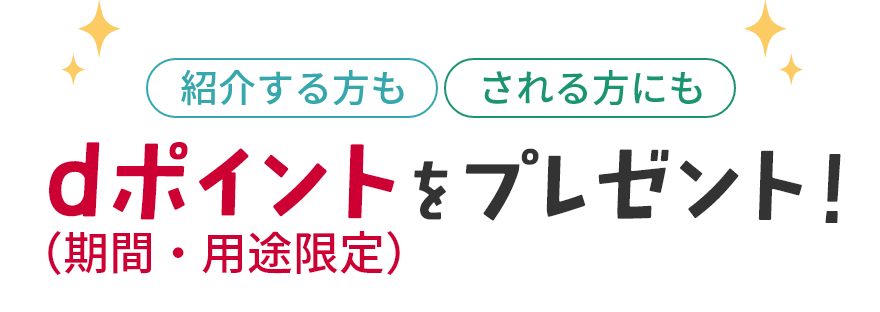 紹介する方も される方にも dポイント（期間・用途限定）をプレゼント！