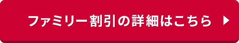 ファミリー割引の詳細はこちら