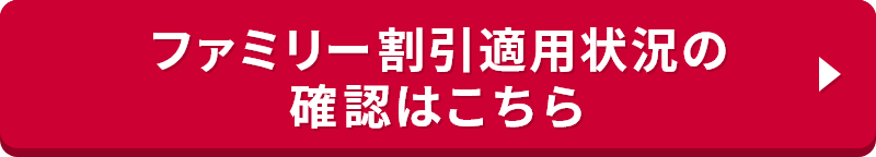 ファミリー割引適用状況の確認はこちら