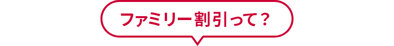 ファミリー割引って？