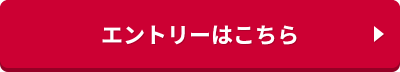 エントリーはこちら