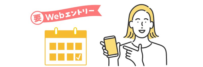 要Webエントリー