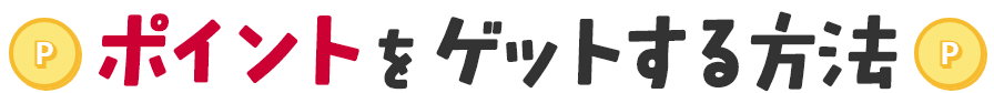 ポイントをゲットする方法