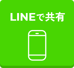 LINEで共有