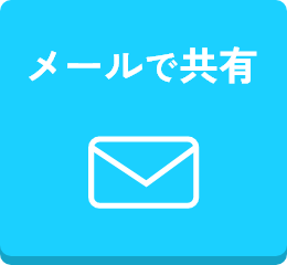 メールで共有