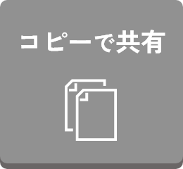 コピーで共有