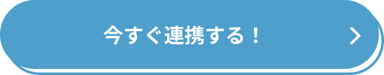 今すぐ連携する!