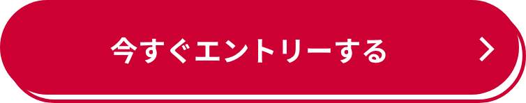 今すぐエントリーする