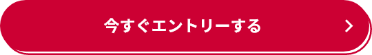 今すぐエントリーする
