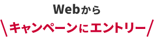 Webからキャンペーンにエントリー