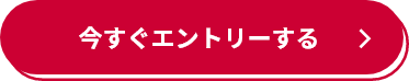 今すぐエントリーする
