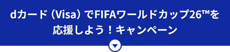 dカード（Visa）でFIFAワールドカップ26™を応援しよう！キャンペーン
