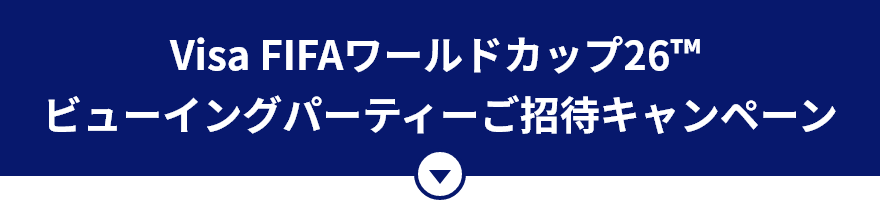 Visa FIFAワールドカップ26™ ビューイングパーティーご招待キャンペーン