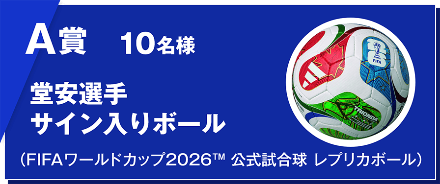 A賞 10名様 堂安選手サイン入りボール （FIFAワールドカップ2026™ 公式試合球 レプリカボール）
