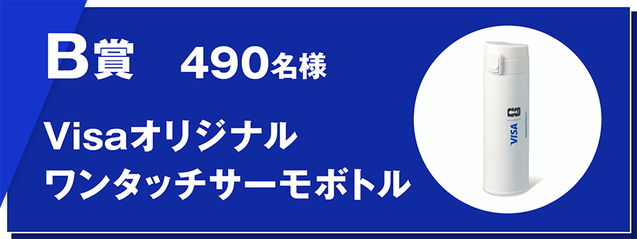 B賞 490名様 Visaオリジナルワンタッチサーモボトル