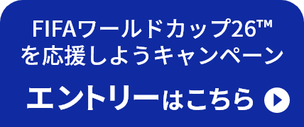 FIFAワールドカップ26™を応援しようキャンペーン エントリーはこちら