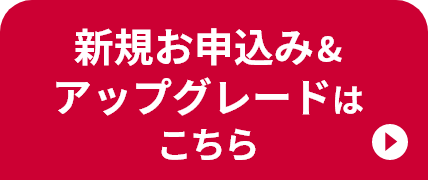 新規お申込み＆アップグレードはこちら