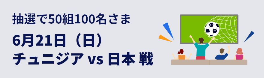 抽選で50組100名さま 6月21日（日） チュニジアvs日本 戦