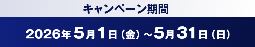 キャンペーン期間：2026年5月1日（金）～5月31日（日）