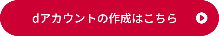dアカウントの作成はこちら