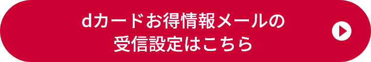 dカードお得情報メールの受信設定はこちら