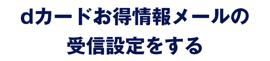 dカードお得情報メールの受信設定をする